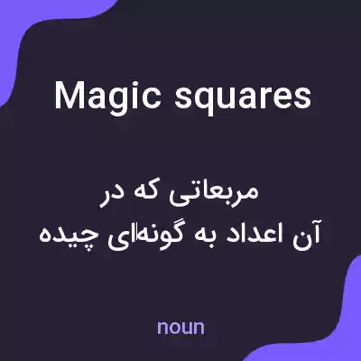 معنی magic squares به فارسی