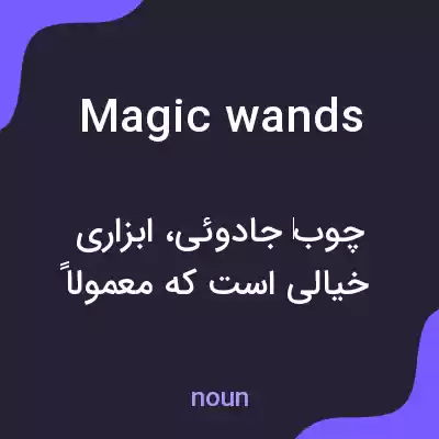 معنی magic wands به فارسی معنی magic wands به فارسی