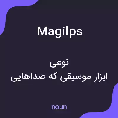 معنی magilps به فارسی معنی magilps به فارسی