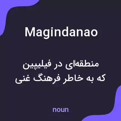 معنی magindanao به فارسی معنی magindanao به فارسی