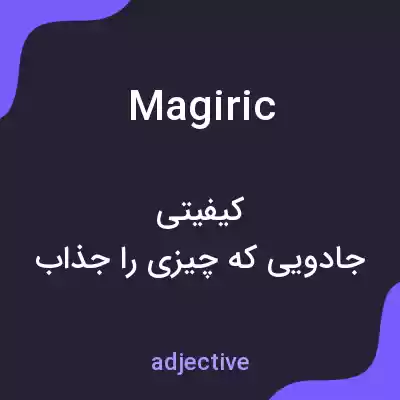 معنی magiric به فارسی معنی magiric به فارسی