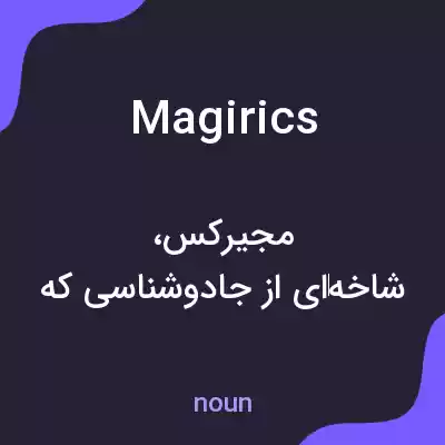 معنی magirics به فارسی معنی magirics به فارسی