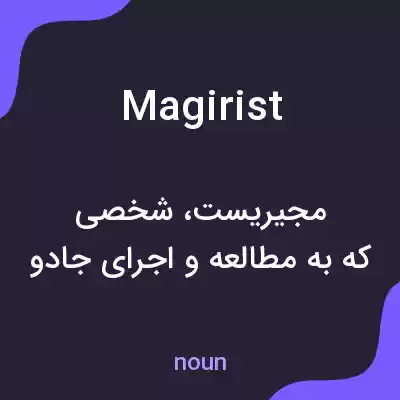 معنی magirist به فارسی معنی magirist به فارسی