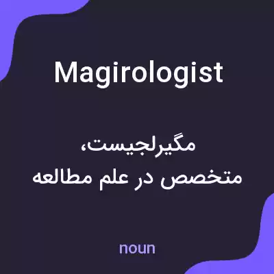 معنی magirologist به فارسی معنی magirologist به فارسی