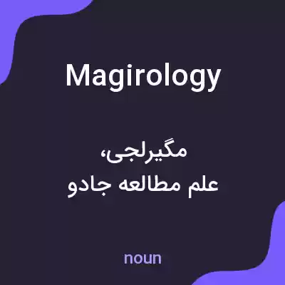 معنی magirology به فارسی معنی magirology به فارسی