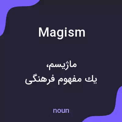 معنی magism به فارسی معنی magism به فارسی