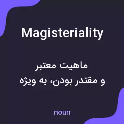 معنی magisteriality به فارسی معنی magisteriality به فارسی
