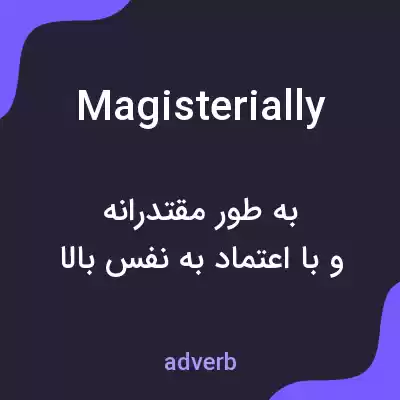 معنی magisterially به فارسی معنی magisterially به فارسی