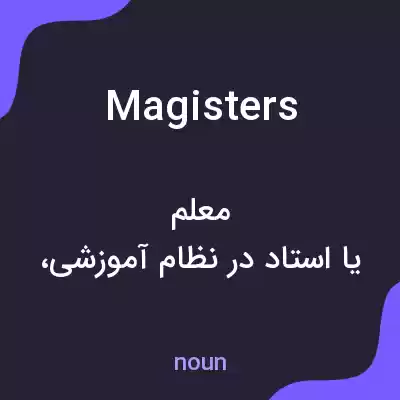 معنی magisters به فارسی معنی magisters به فارسی