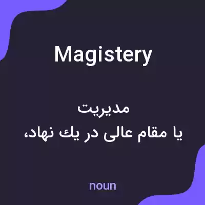 معنی magistery به فارسی معنی magistery به فارسی