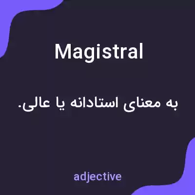 معنی magistral به فارسی معنی magistral به فارسی