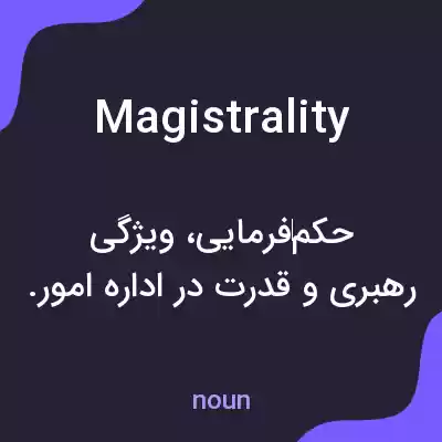 معنی magistrality به فارسی معنی magistrality به فارسی