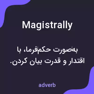معنی magistrally به فارسی معنی magistrally به فارسی