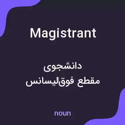 معنی magistrant به فارسی معنی magistrant به فارسی