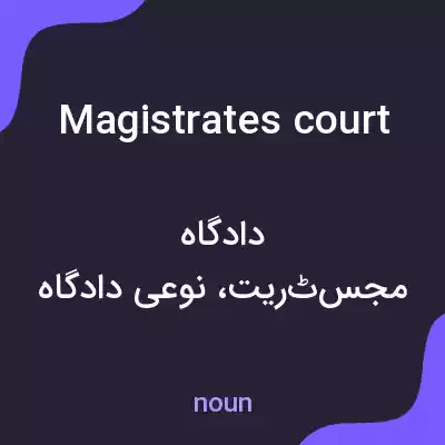 معنی magistrates court به فارسی معنی magistrates court به فارسی