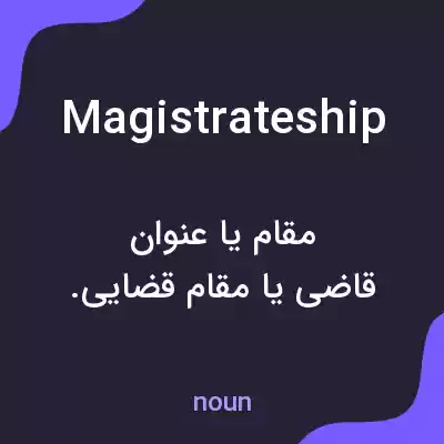معنی magistrateship به فارسی معنی magistrateship به فارسی