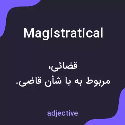 معنی magistratical به فارسی معنی magistratical به فارسی