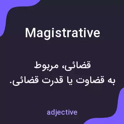 معنی magistrative به فارسی معنی magistrative به فارسی