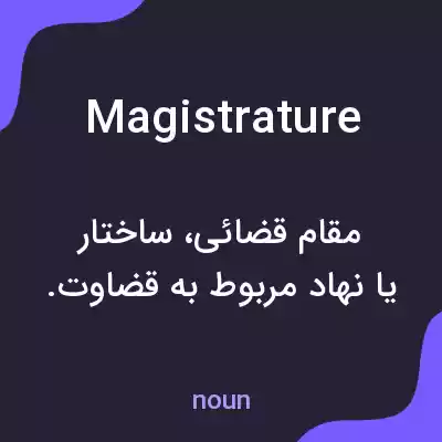 معنی magistrature به فارسی معنی magistrature به فارسی