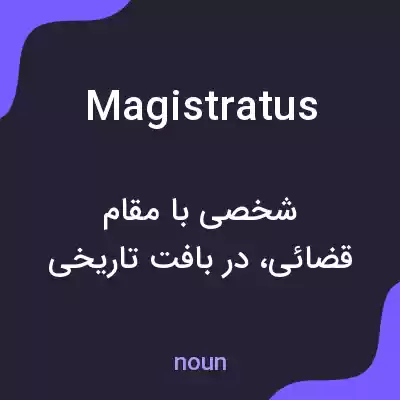 معنی magistratus به فارسی معنی magistratus به فارسی