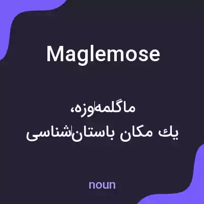معنی maglemose به فارسی معنی maglemose به فارسی