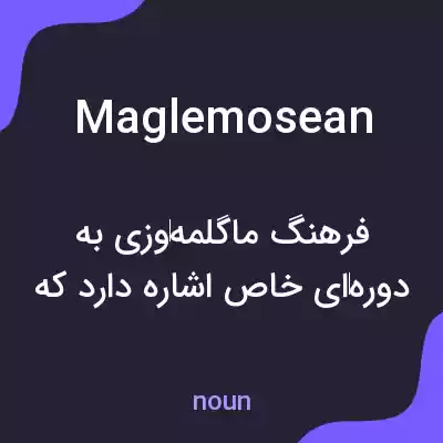 معنی maglemosean به فارسی معنی maglemosean به فارسی