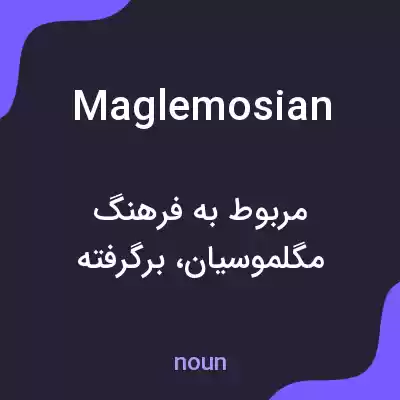 معنی maglemosian به فارسی معنی maglemosian به فارسی