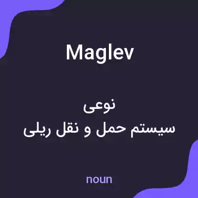معنی maglev به فارسی معنی maglev به فارسی