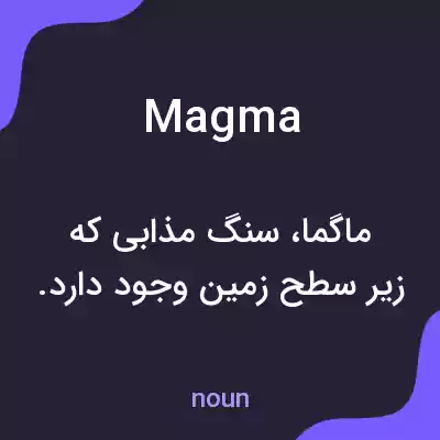 معنی magma به فارسی معنی magma به فارسی