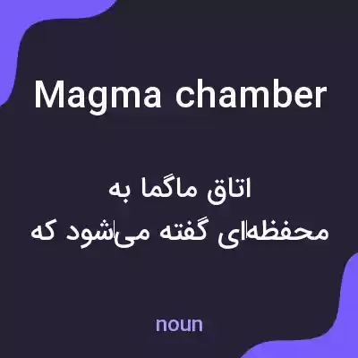 معنی magma chamber به فارسی معنی magma chamber به فارسی