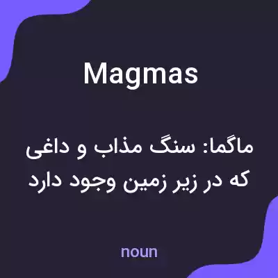 معنی magmas به فارسی معنی magmas به فارسی