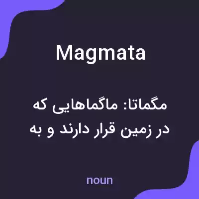 معنی magmata به فارسی معنی magmata به فارسی