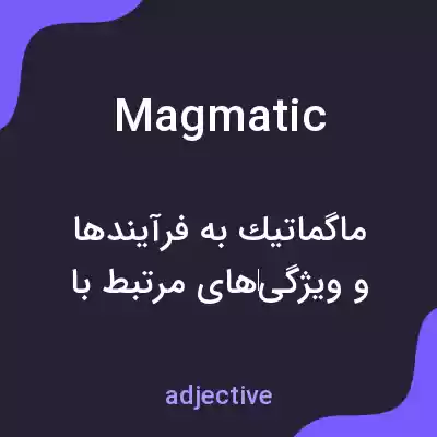 معنی magmatic به فارسی معنی magmatic به فارسی