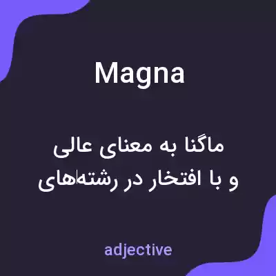 معنی magna به فارسی معنی magna به فارسی