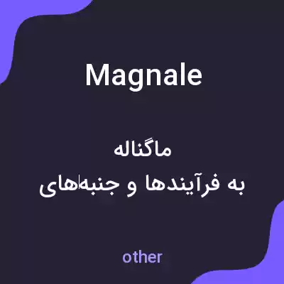 معنی magnale به فارسی معنی magnale به فارسی