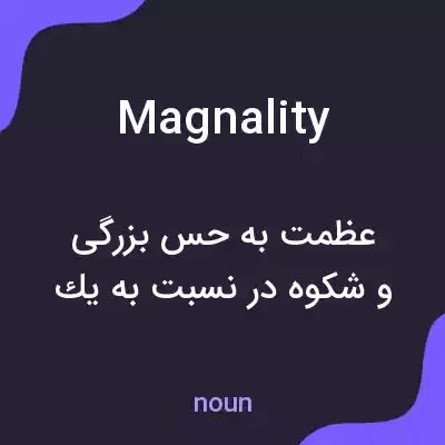 معنی magnality به فارسی معنی magnality به فارسی