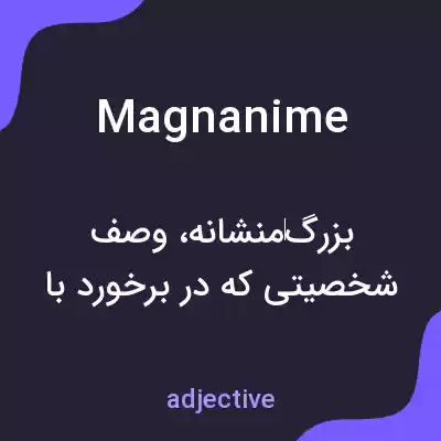 معنی magnanime به فارسی معنی magnanime به فارسی