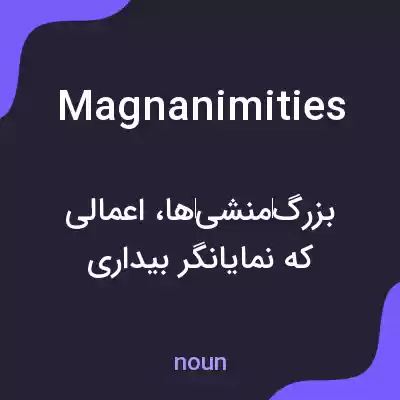 معنی magnanimities به فارسی معنی magnanimities به فارسی