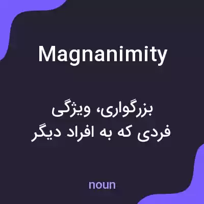معنی magnanimity به فارسی معنی magnanimity به فارسی