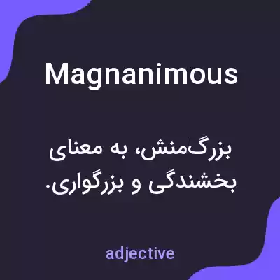 معنی magnanimous به فارسی معنی magnanimous به فارسی