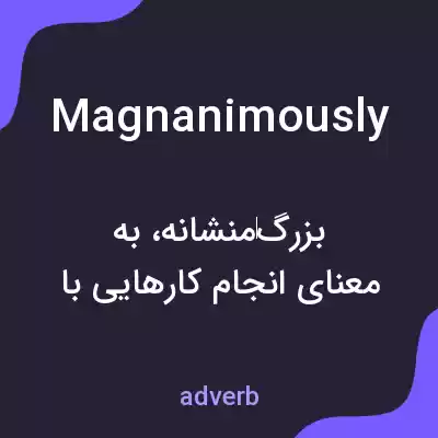 معنی magnanimously به فارسی معنی magnanimously به فارسی