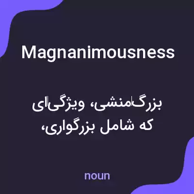 معنی magnanimousness به فارسی معنی magnanimousness به فارسی