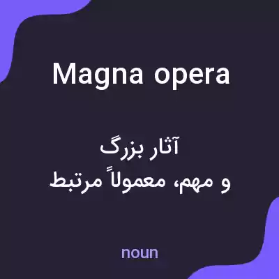 معنی magna opera به فارسی معنی magna opera به فارسی