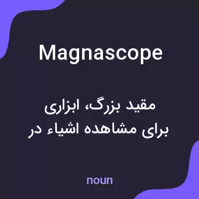 معنی magnascope به فارسی معنی magnascope به فارسی