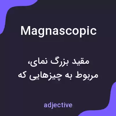 معنی magnascopic به فارسی معنی magnascopic به فارسی