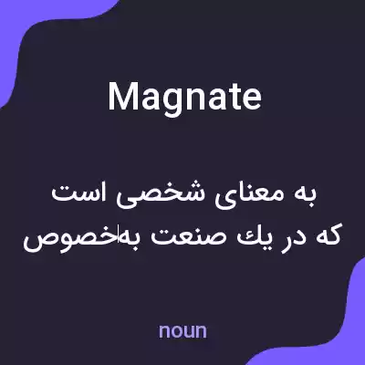 معنی magnate به فارسی معنی magnate به فارسی