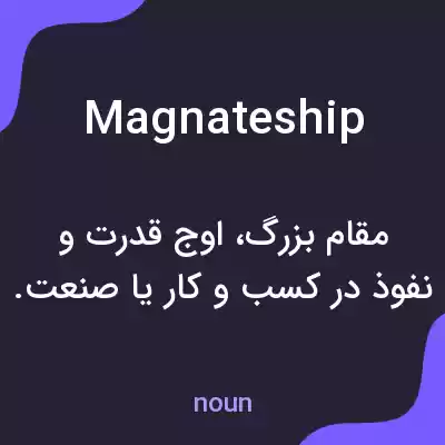 معنی magnateship به فارسی معنی magnateship به فارسی