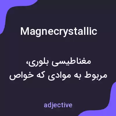 معنی magnecrystallic به فارسی معنی magnecrystallic به فارسی