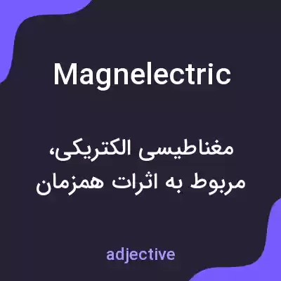معنی magnelectric به فارسی معنی magnelectric به فارسی