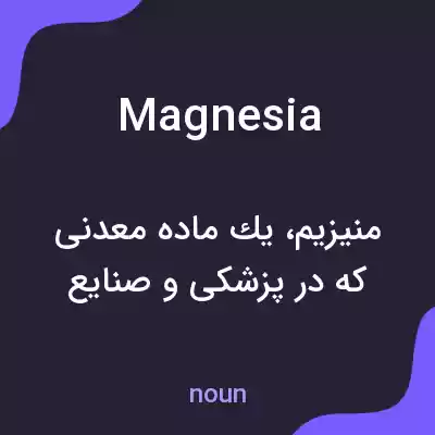 معنی magnesia به فارسی معنی magnesia به فارسی